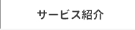 サービス紹介