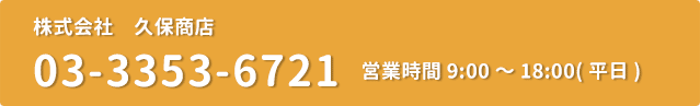 株式会社久保商店0333536721