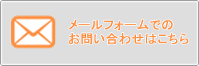 メールフォームでのお問い合わせはこちら