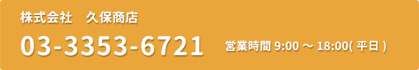 株式会社久保商店0333536721